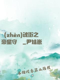 鎮(zhèn)魂街之帝皇守護靈