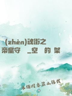 鎮(zhèn)魂街之帝皇守護靈