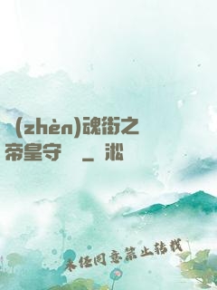 鎮(zhèn)魂街之帝皇守護靈