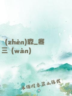 鎮(zhèn)鼎