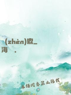 鎮(zhèn)鼎