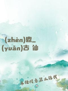鎮(zhèn)鼎