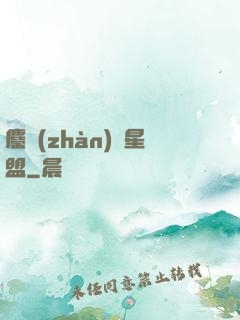 鏖戰(zhàn)萬星盟