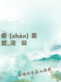 鏖戰(zhàn)萬星盟