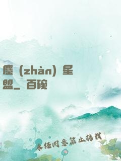 鏖戰(zhàn)萬星盟