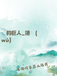 鏡擊的巨人
