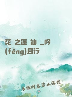 鏡花緣之蓬萊仙緣