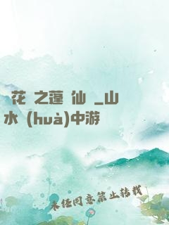 鏡花緣之蓬萊仙緣