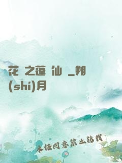 鏡花緣之蓬萊仙緣