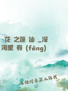 鏡花緣之蓬萊仙緣