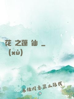 鏡花緣之蓬萊仙緣