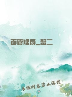 鏡面管理局