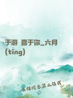 鐘于游戲喜于你
