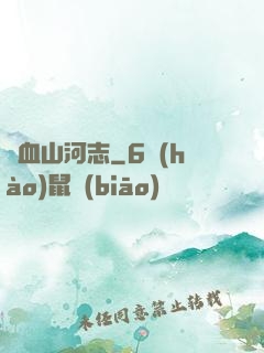 鐵血山河志