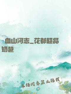 鐵血山河志
