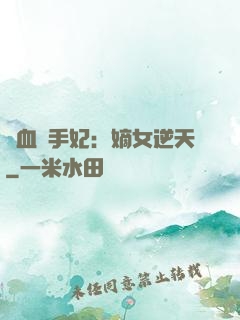 鐵血殺手妃：嫡女逆天