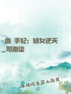 鐵血殺手妃：嫡女逆天