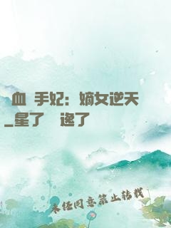 鐵血殺手妃：嫡女逆天