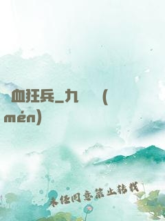 鐵血狂兵