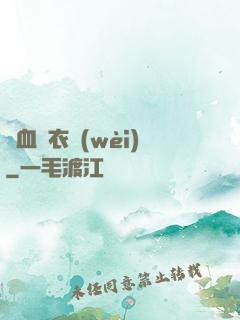 鐵血錦衣衛(wèi)