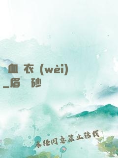 鐵血錦衣衛(wèi)