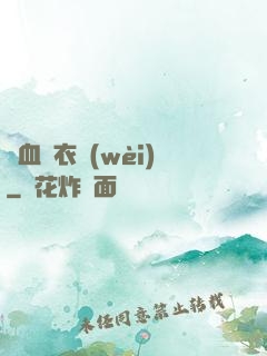 鐵血錦衣衛(wèi)