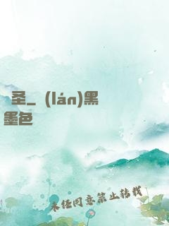 鑒圣