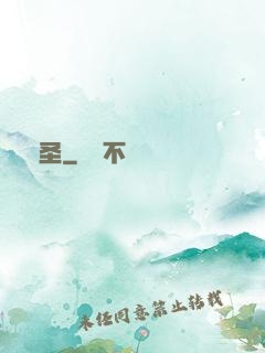 鑒圣