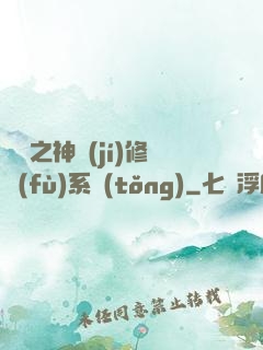 鑒寶之神級(jí)修復(fù)系統(tǒng)