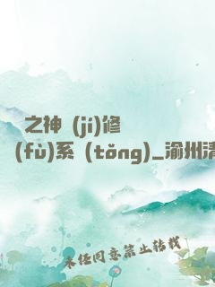 鑒寶之神級(jí)修復(fù)系統(tǒng)
