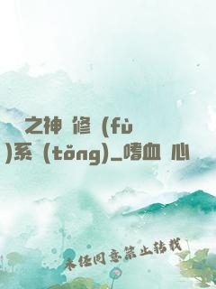 鑒寶之神級修復(fù)系統(tǒng)