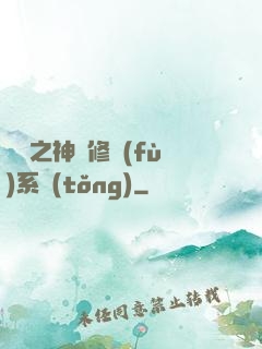 鑒寶之神級修復(fù)系統(tǒng)