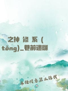 鑒寶之神級修復系統(tǒng)