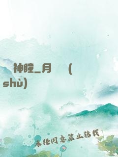 鑒寶神瞳