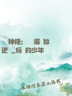 鑒寶神瞳：從撿漏開始逆襲