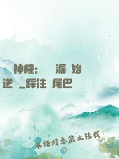 鑒寶神瞳：從撿漏開始逆襲