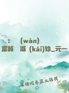 鑒寶：億萬(wàn)富翁從撿漏開(kāi)始