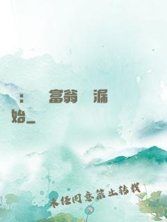 鑒寶：億萬富翁從撿漏開始