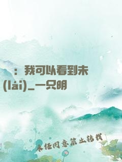 鑒寶：我可以看到未來(lái)