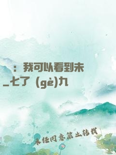 鑒寶：我可以看到未來
