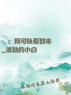 鑒寶：我可以看到未來
