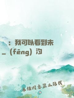 鑒寶：我可以看到未來