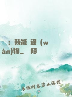鑒寶：我能溝通萬(wàn)物