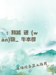 鑒寶：我能溝通萬(wàn)物