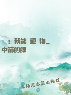 鑒寶：我能溝通萬物