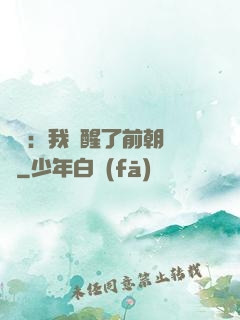鑒寶：我覺醒了前朝記憶
