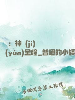 鑒寶：神級(jí)氣運(yùn)金瞳