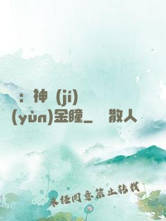 鑒寶：神級(jí)氣運(yùn)金瞳