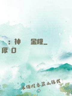 鑒寶：神級氣運金瞳