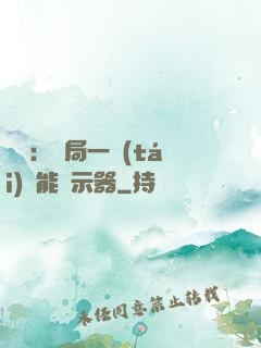 鑒寶：開局一臺(tái)萬能顯示器